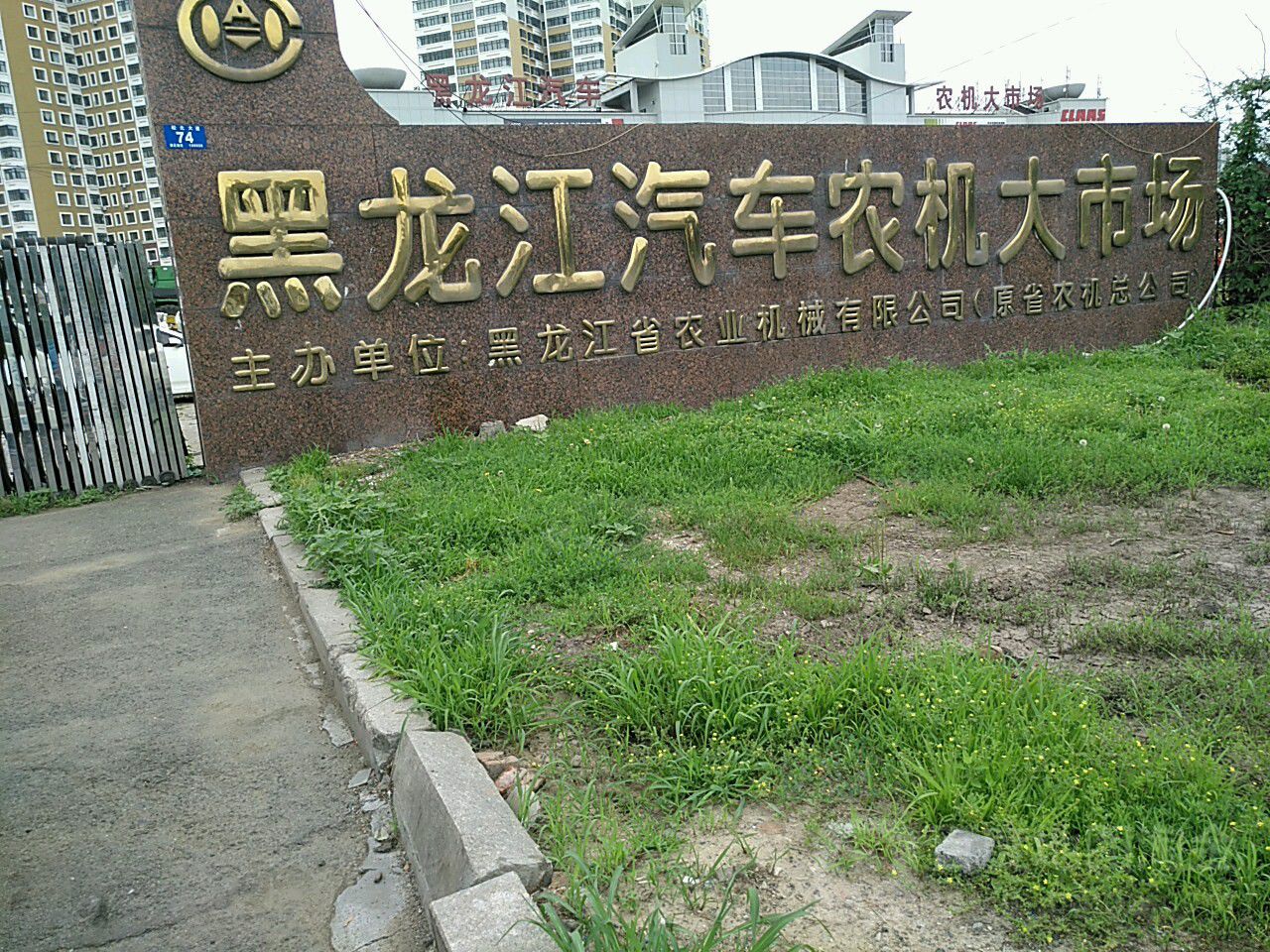 黑龙江汽车农机大市场(松北大道辅路店)