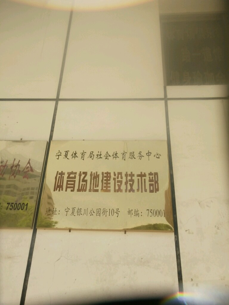 宁夏体育局社会体育服务中心-体育场地建设技术部