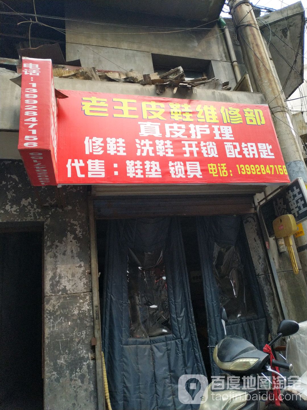 老王皮鞋维修部