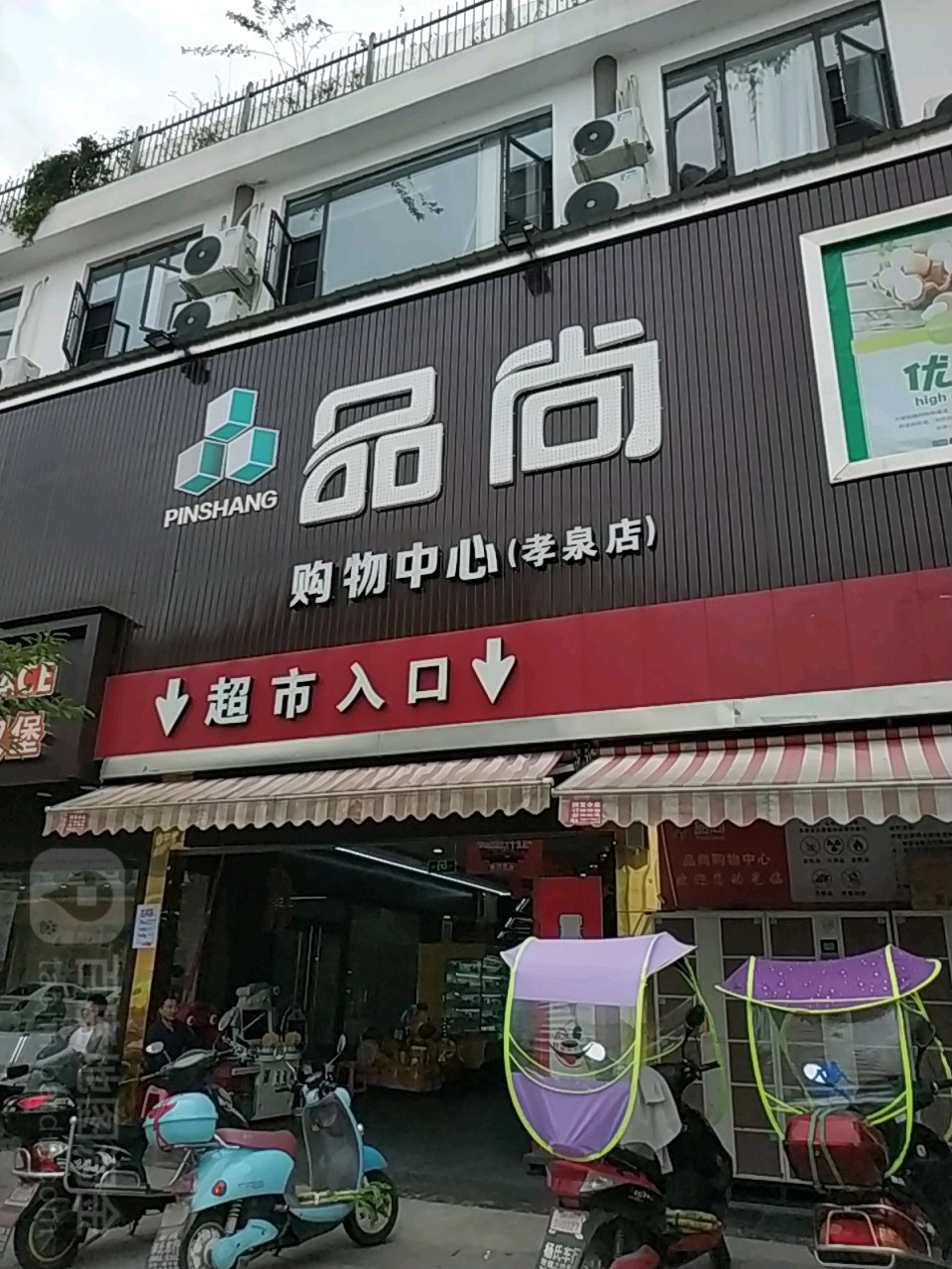 品尚购物中心(孝泉店)