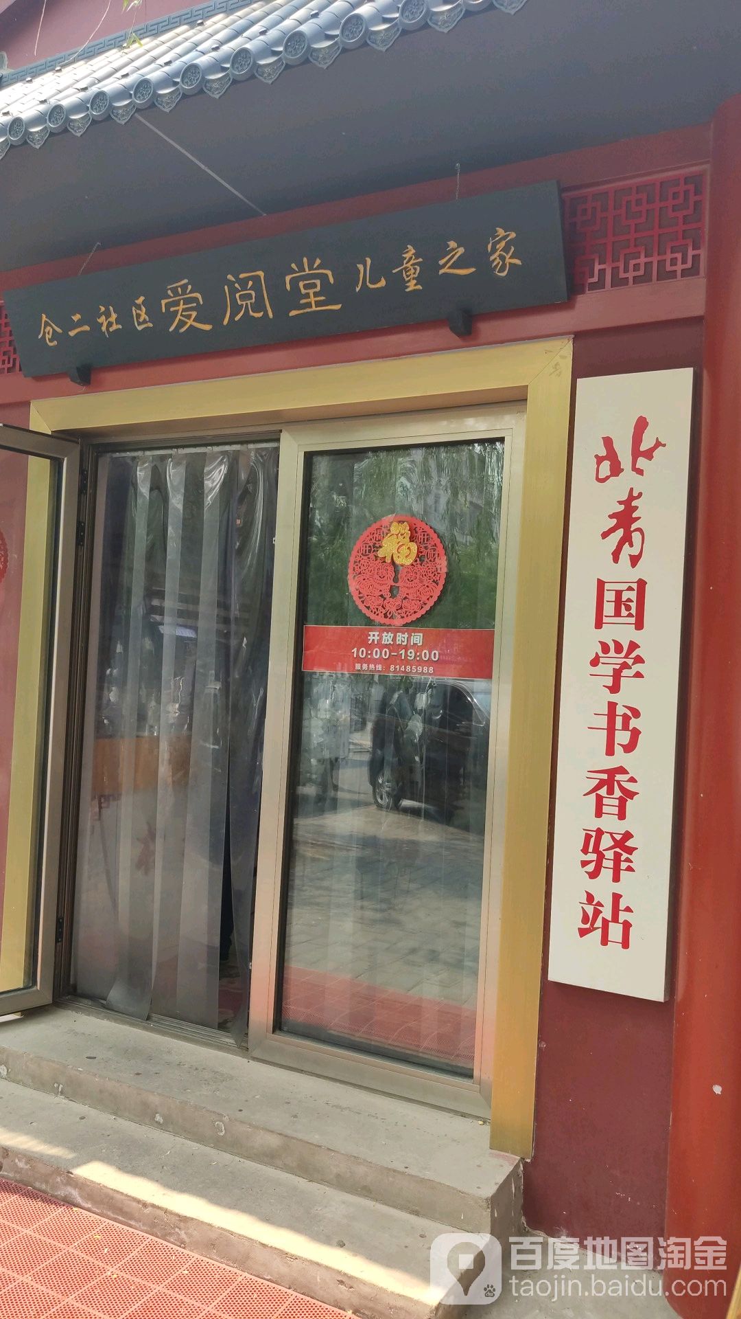 北倾国倾学书香驿站