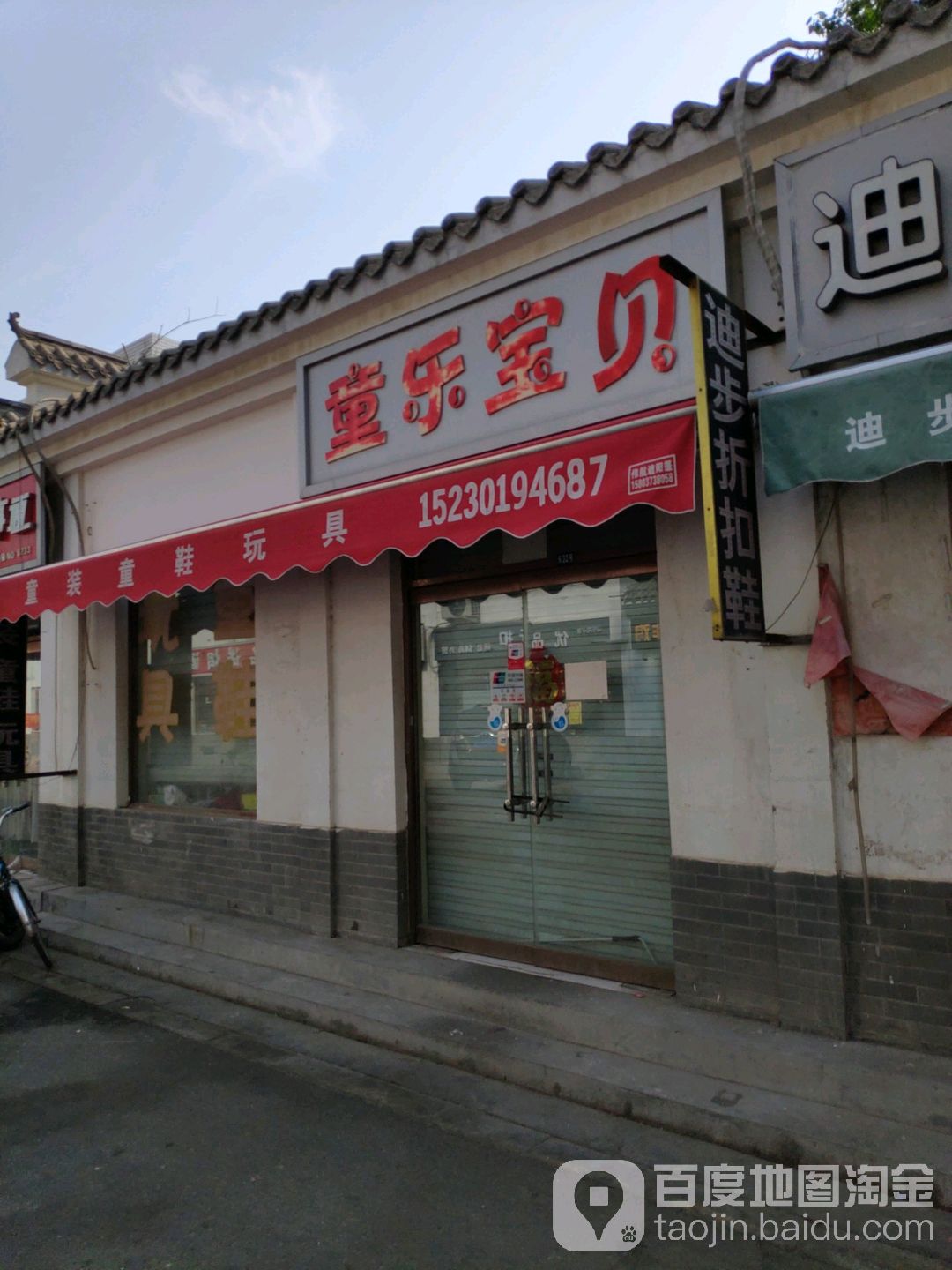 童乐宝贝(城角街店)