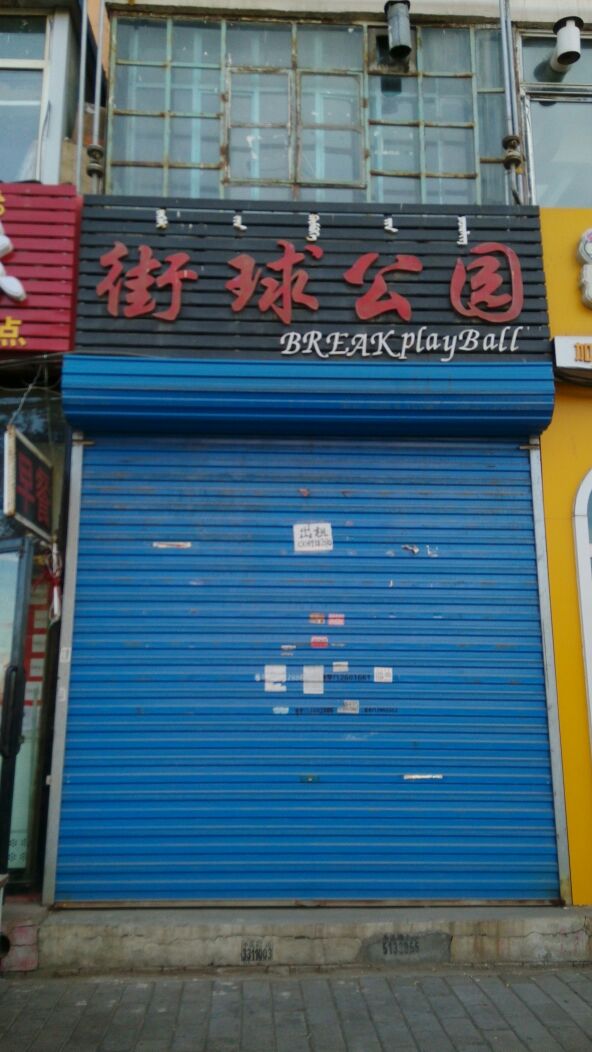 街球乐园
