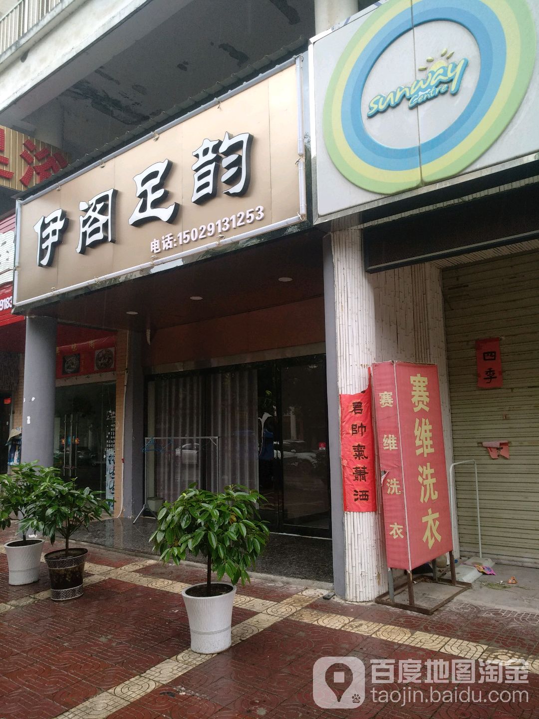 伊阁足韵足浴(东方名城店)