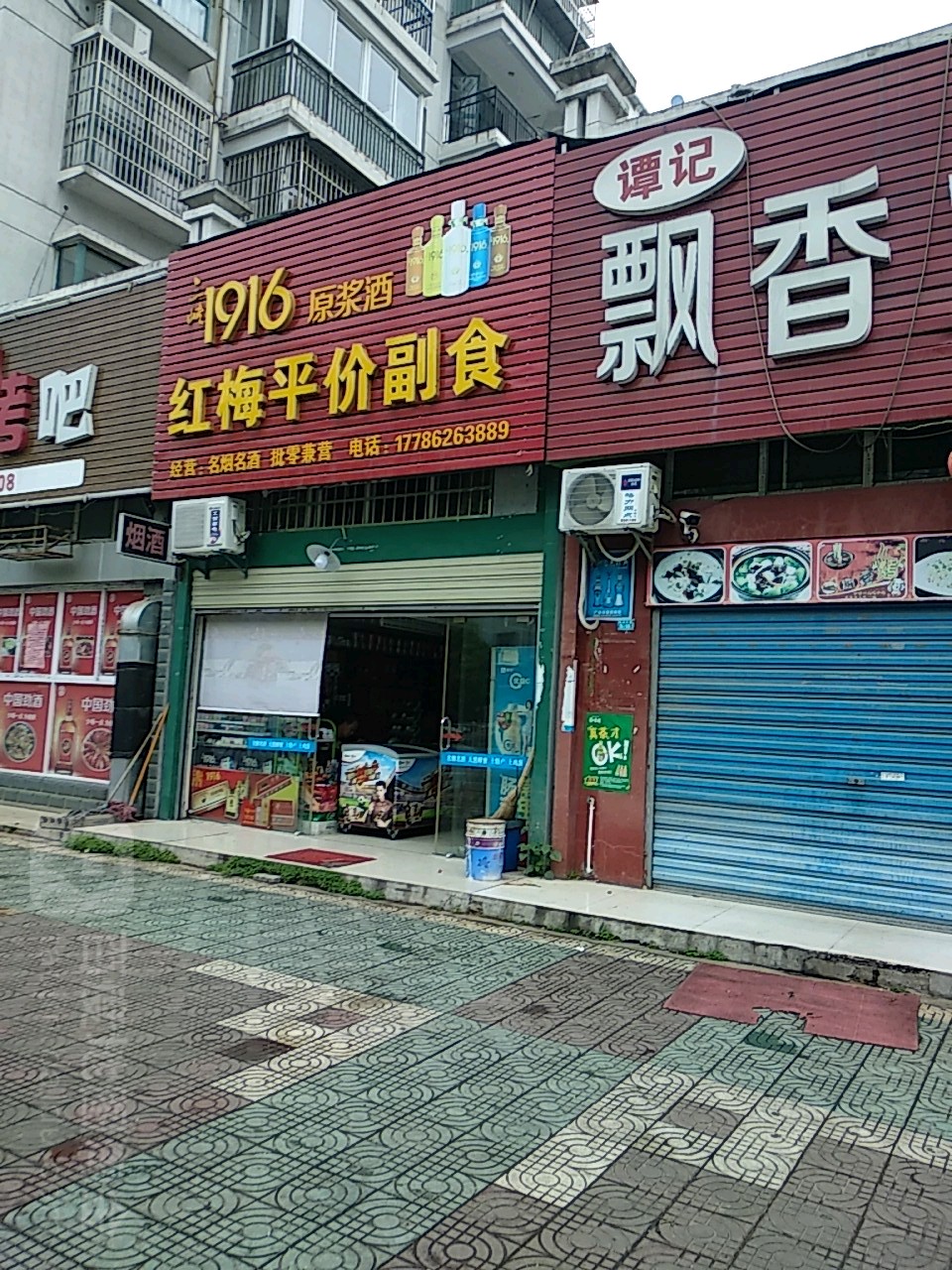 红梅平价副食