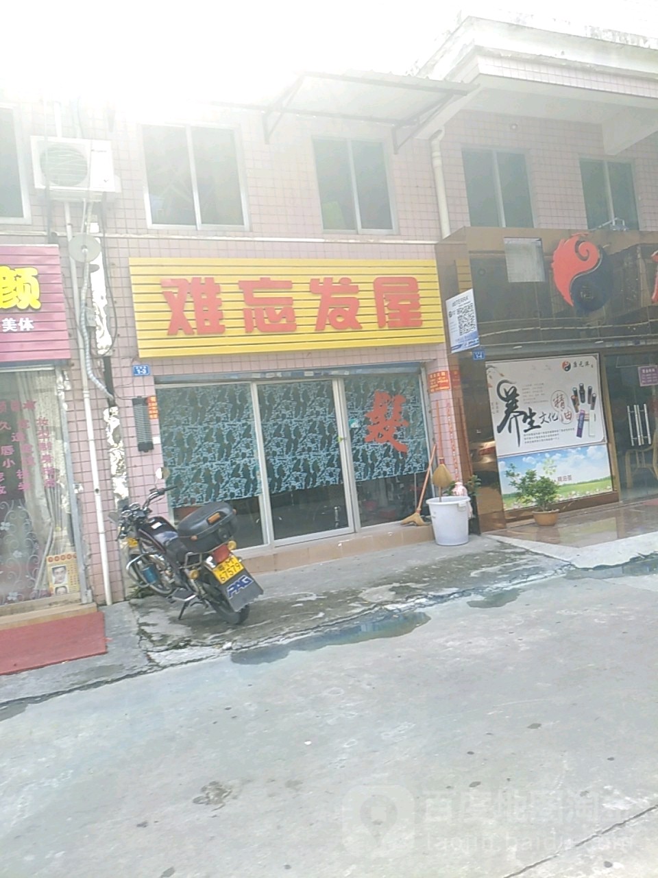 难忘发屋