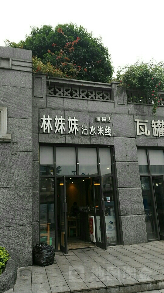 林妹妹沾酱米线(幸福店)