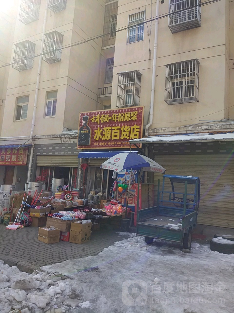 水源百货店