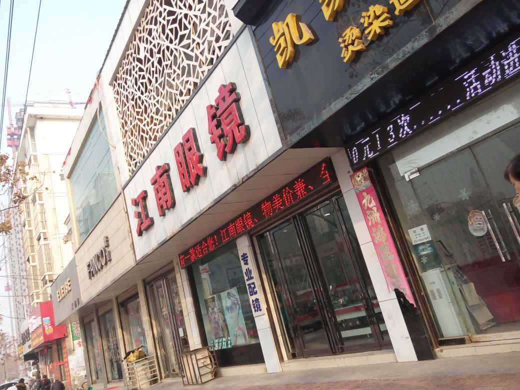 江南眼睛店(富云小区店)