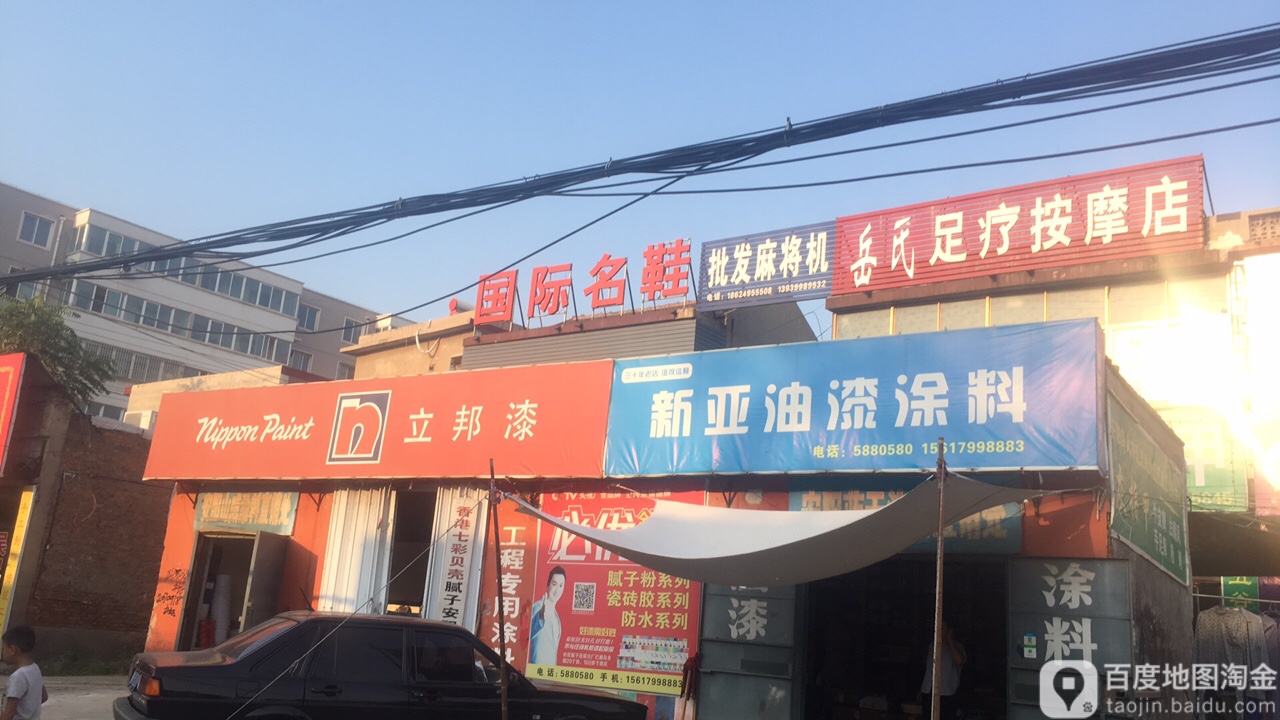 岳氏足浴按摩店