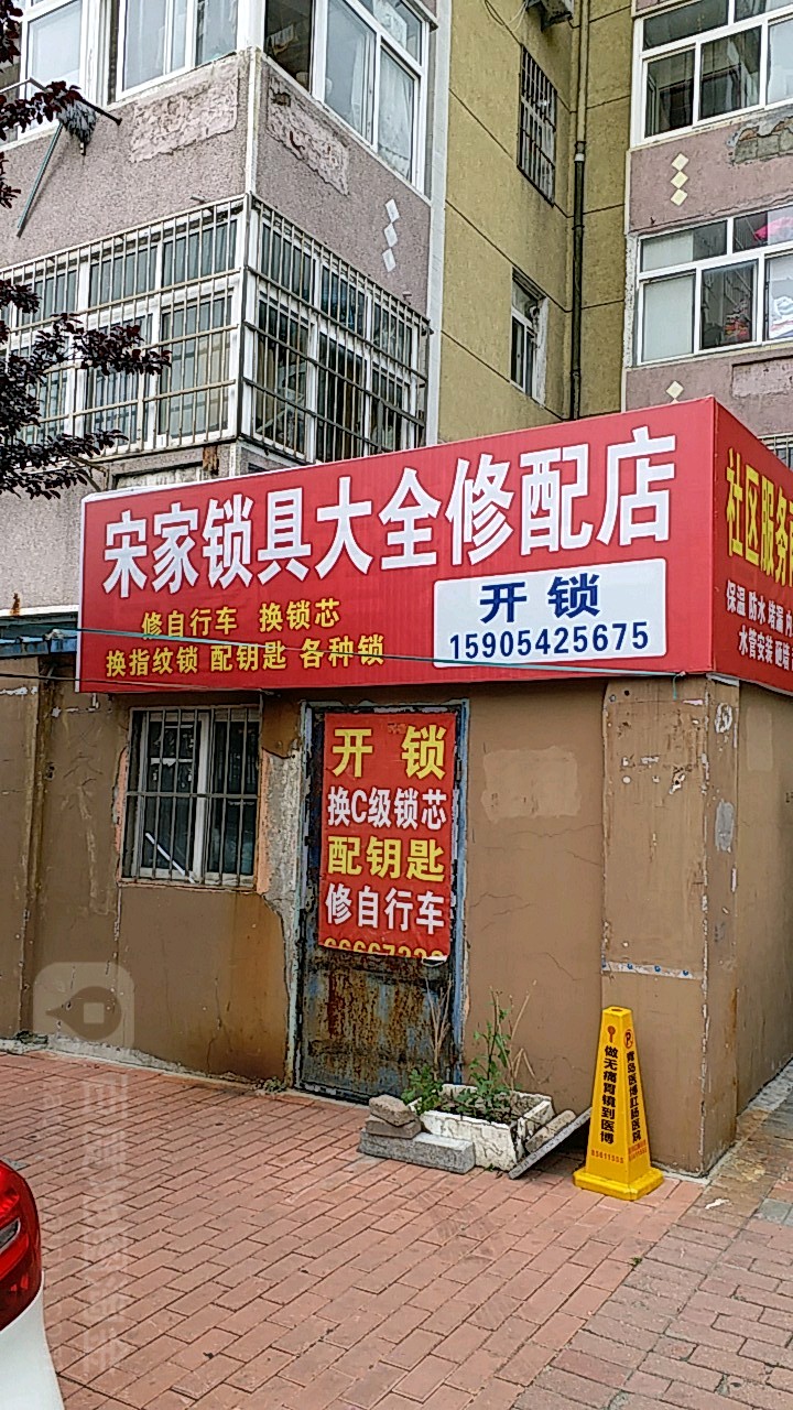 宋家锁具大全修配店