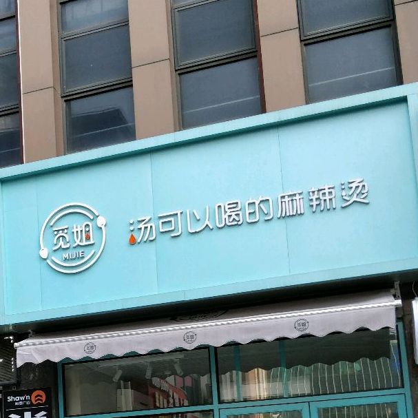 觅姐汤可以喝的麻辣烫普(长逸路店)