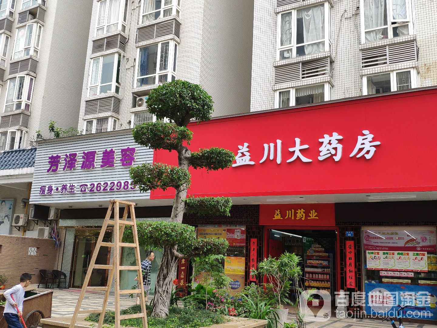 芳泽源美容(岭南世家碧景园店)