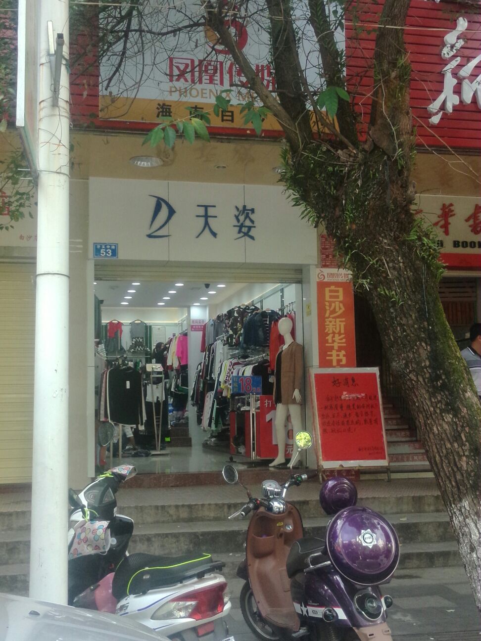 天姿(牙叉中路店)