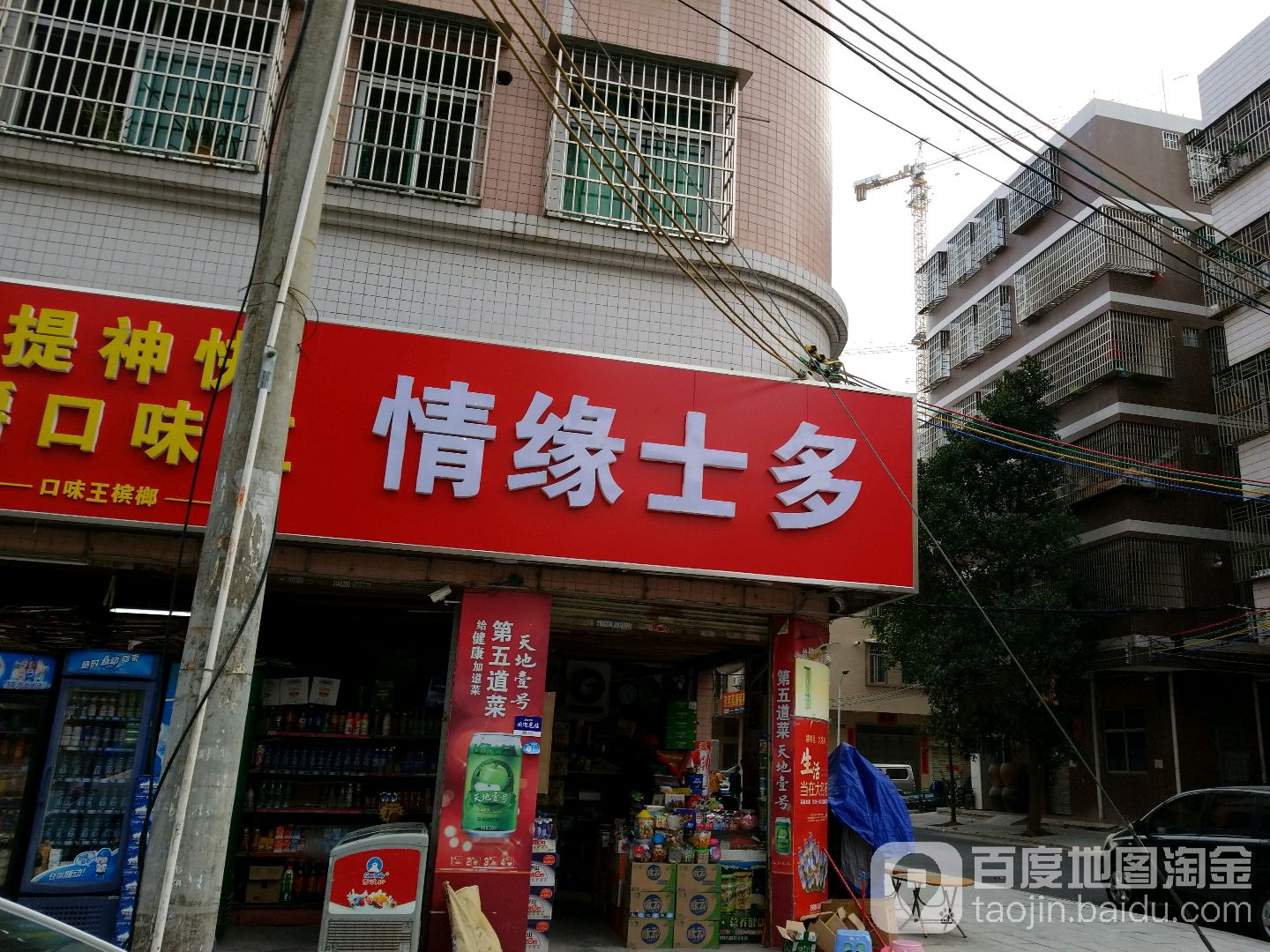 情缘士多(站南六街店)