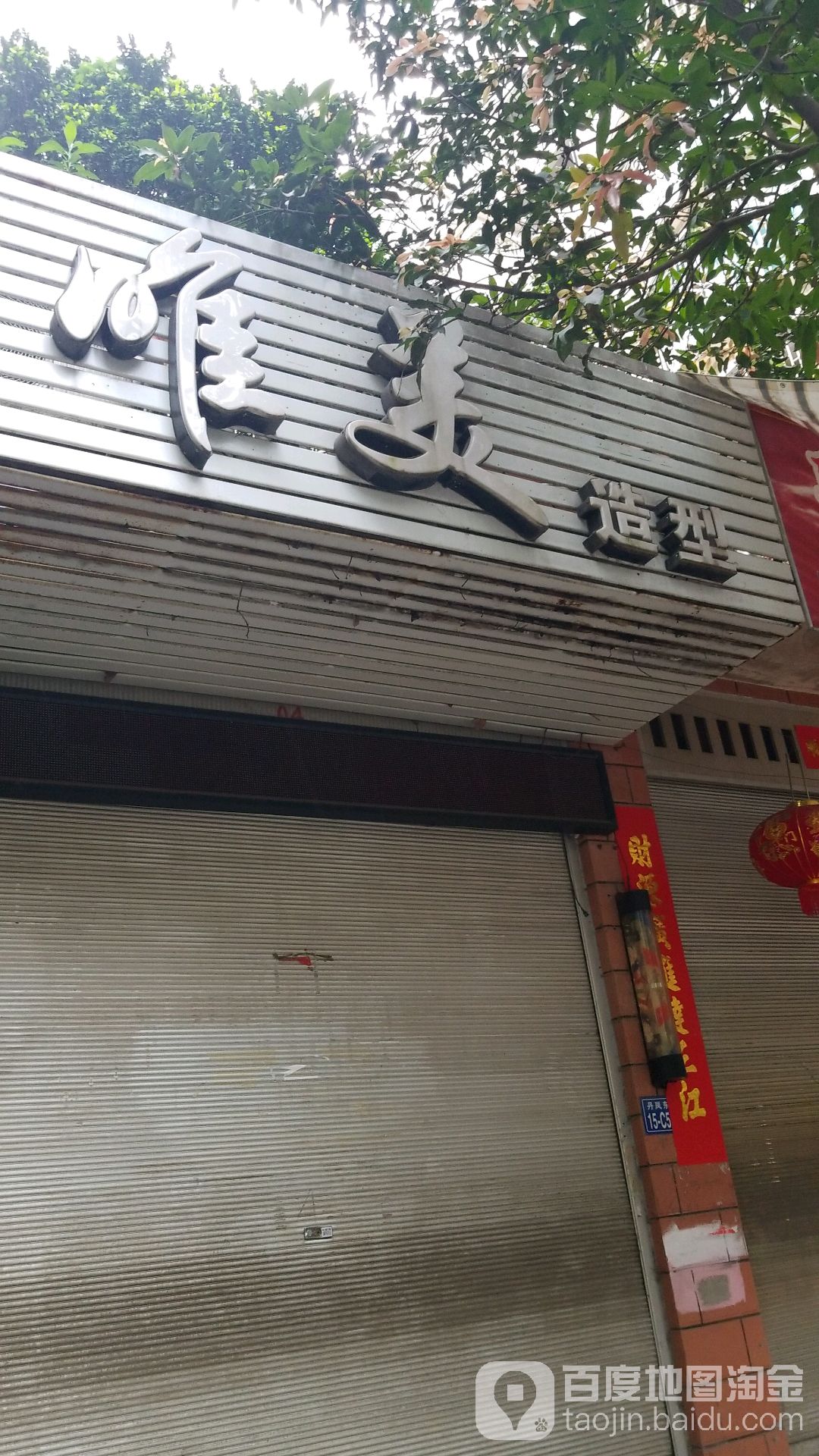 唯美造型(文华路店)