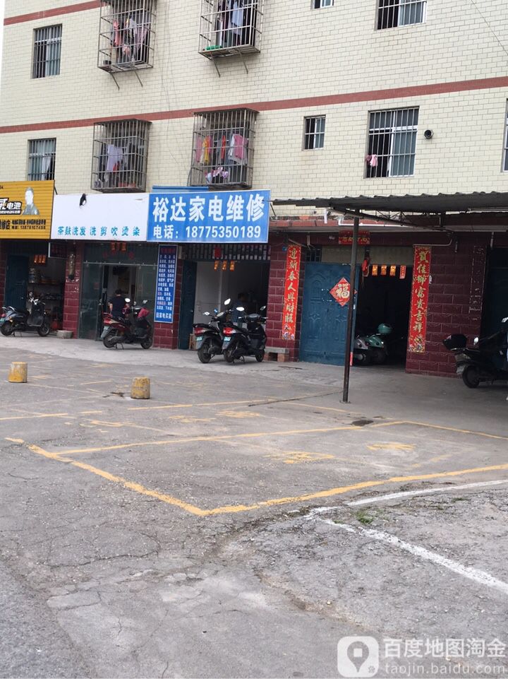 裕达家电维修