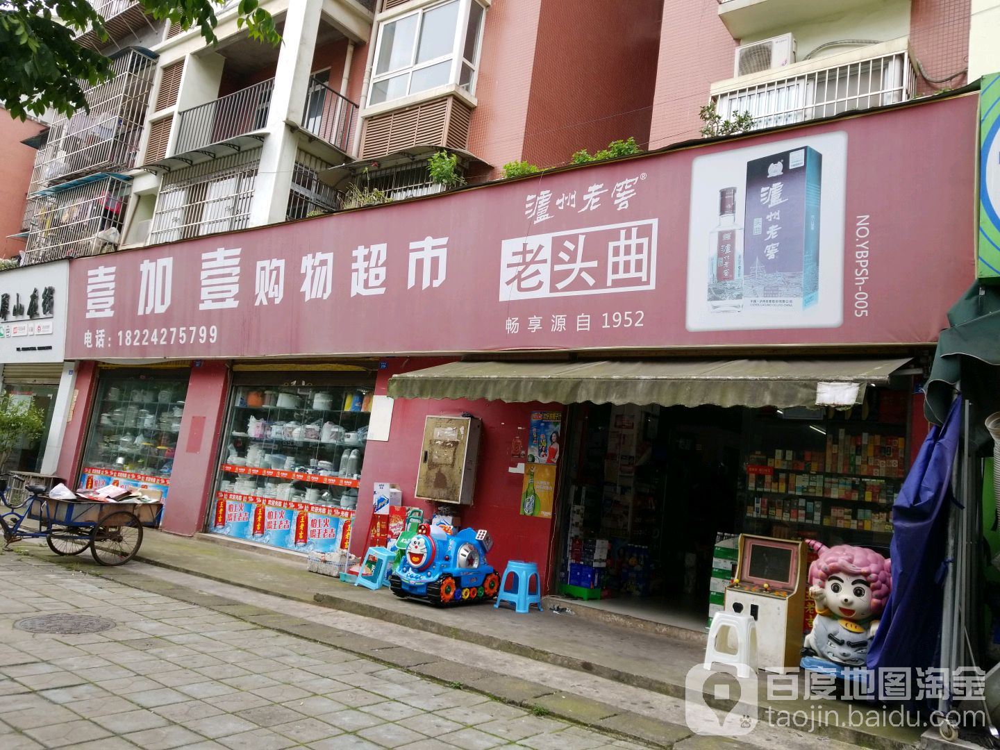 壹加壹购物超市