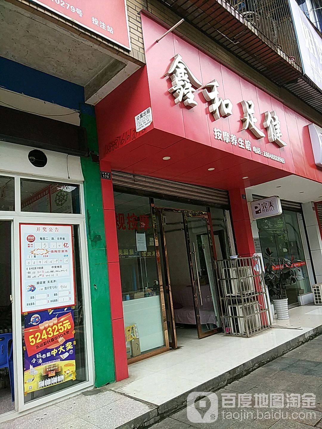 鑫和足健