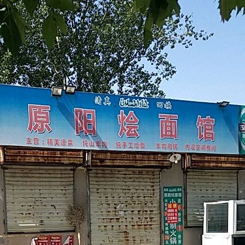 清真原阳烩面