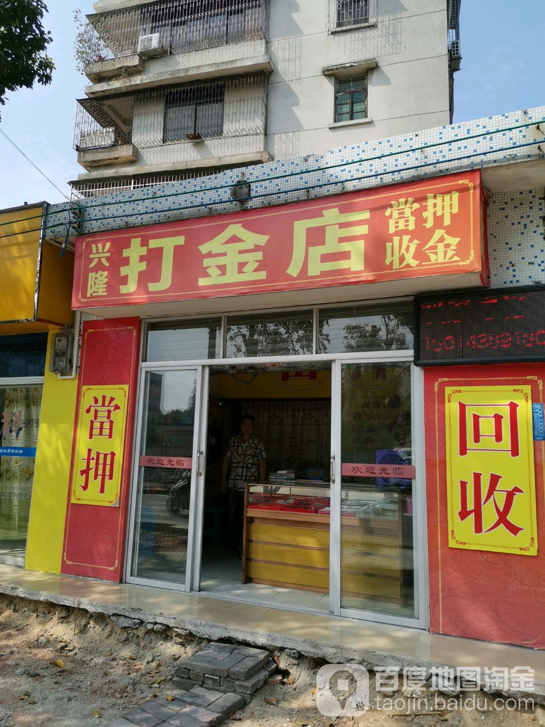 兴隆打金店