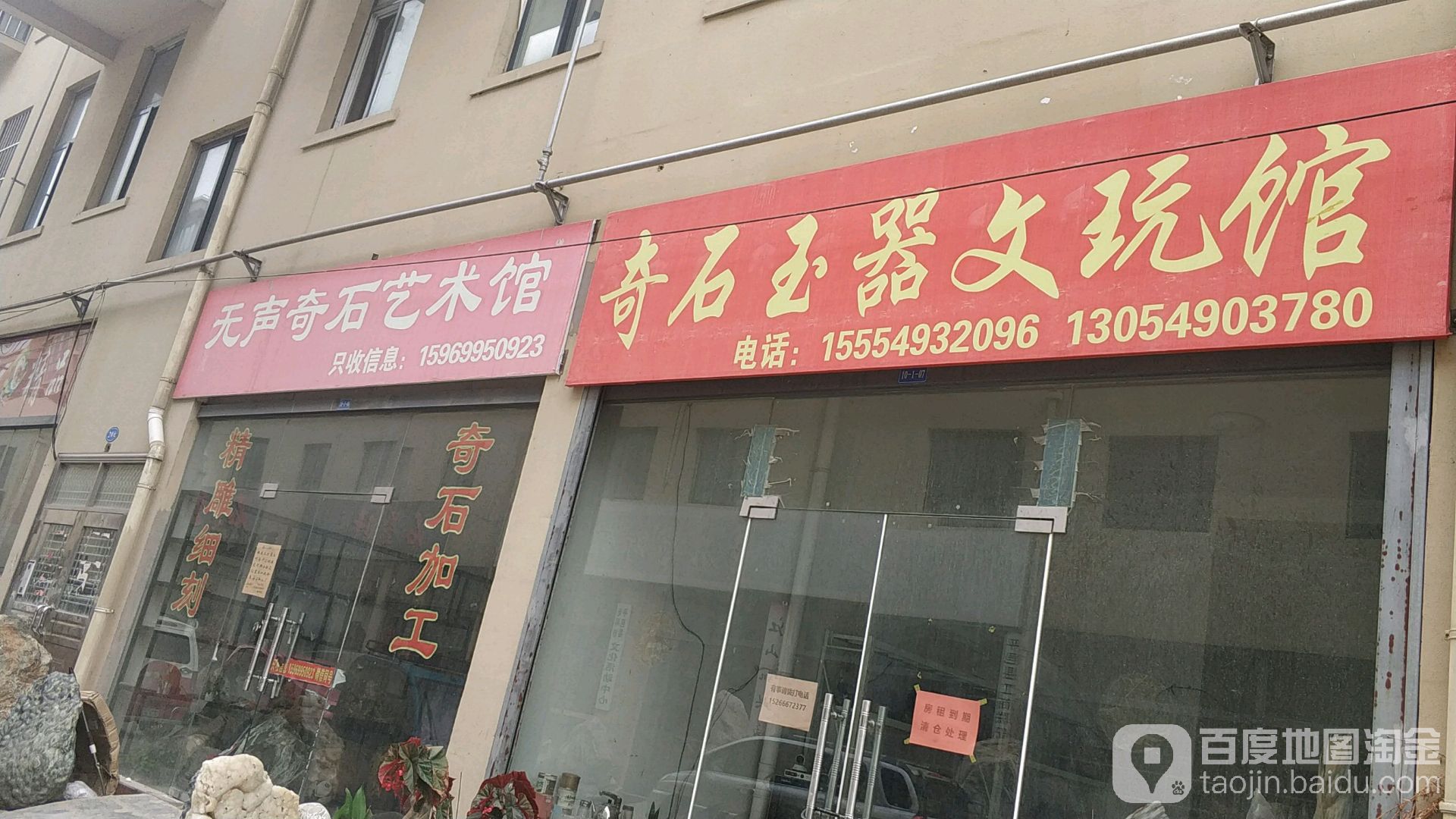 奇石玉器文玩馆