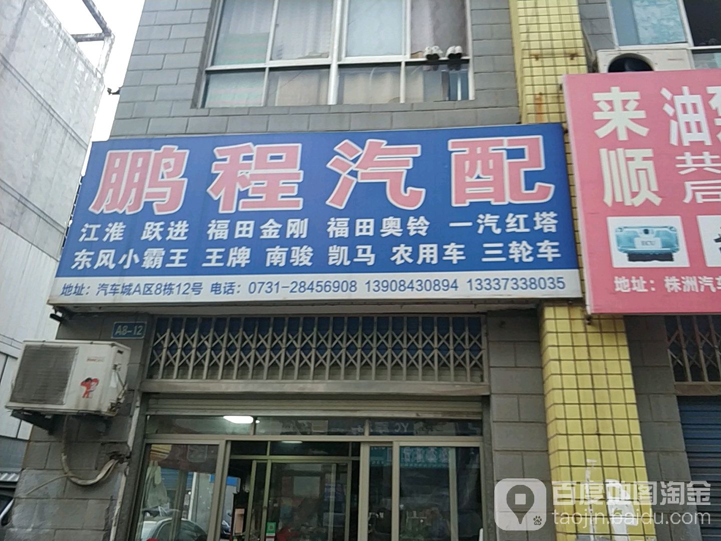 鹏程汽配(湘晖路店)