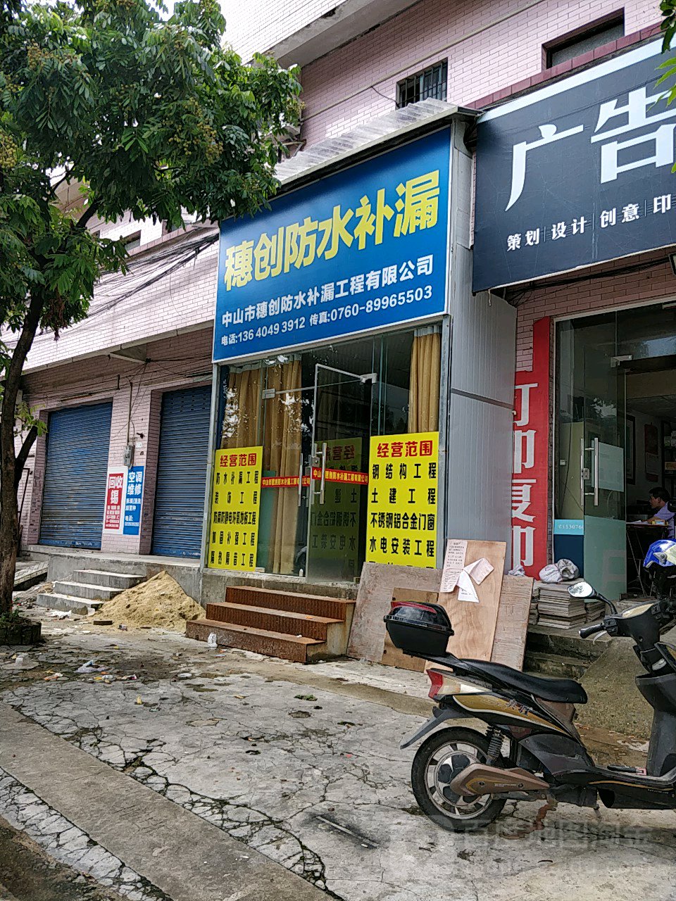 中山市穗创防水补漏工程有限公司