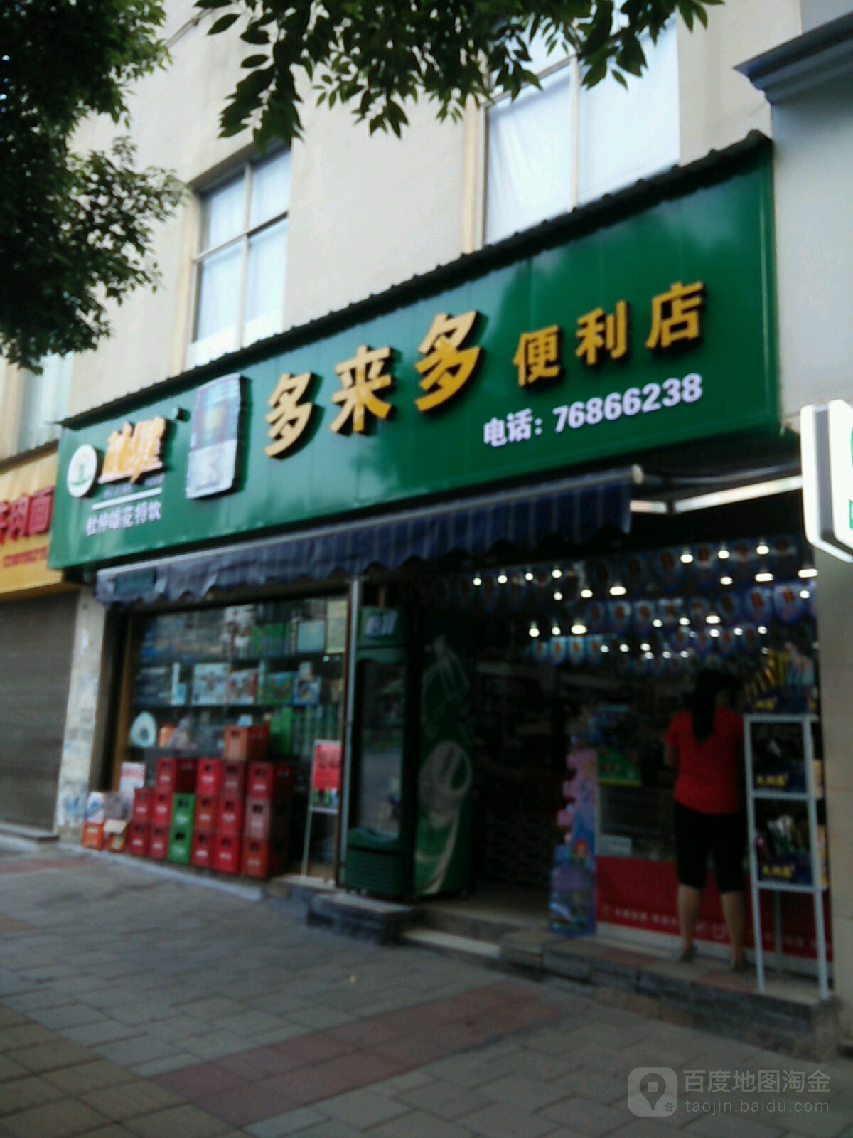 多来多便利店