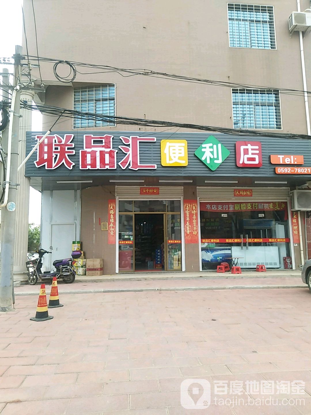 联品汇便利店