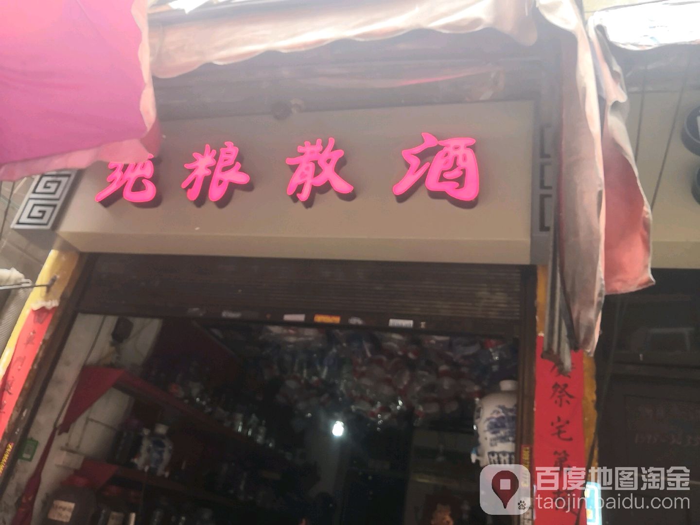 纯粮散洒