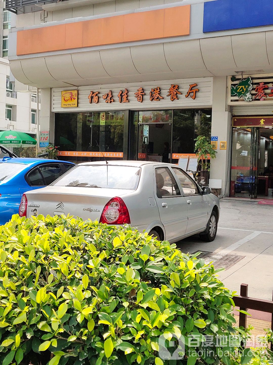 佰味佳香港餐厅(机场店)