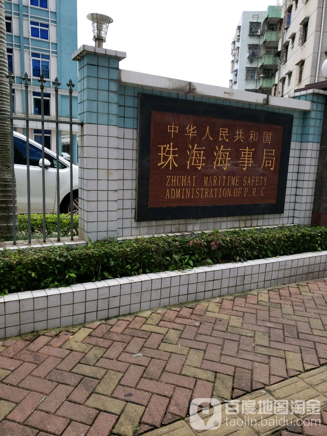 中华人民共和国珠海海事局