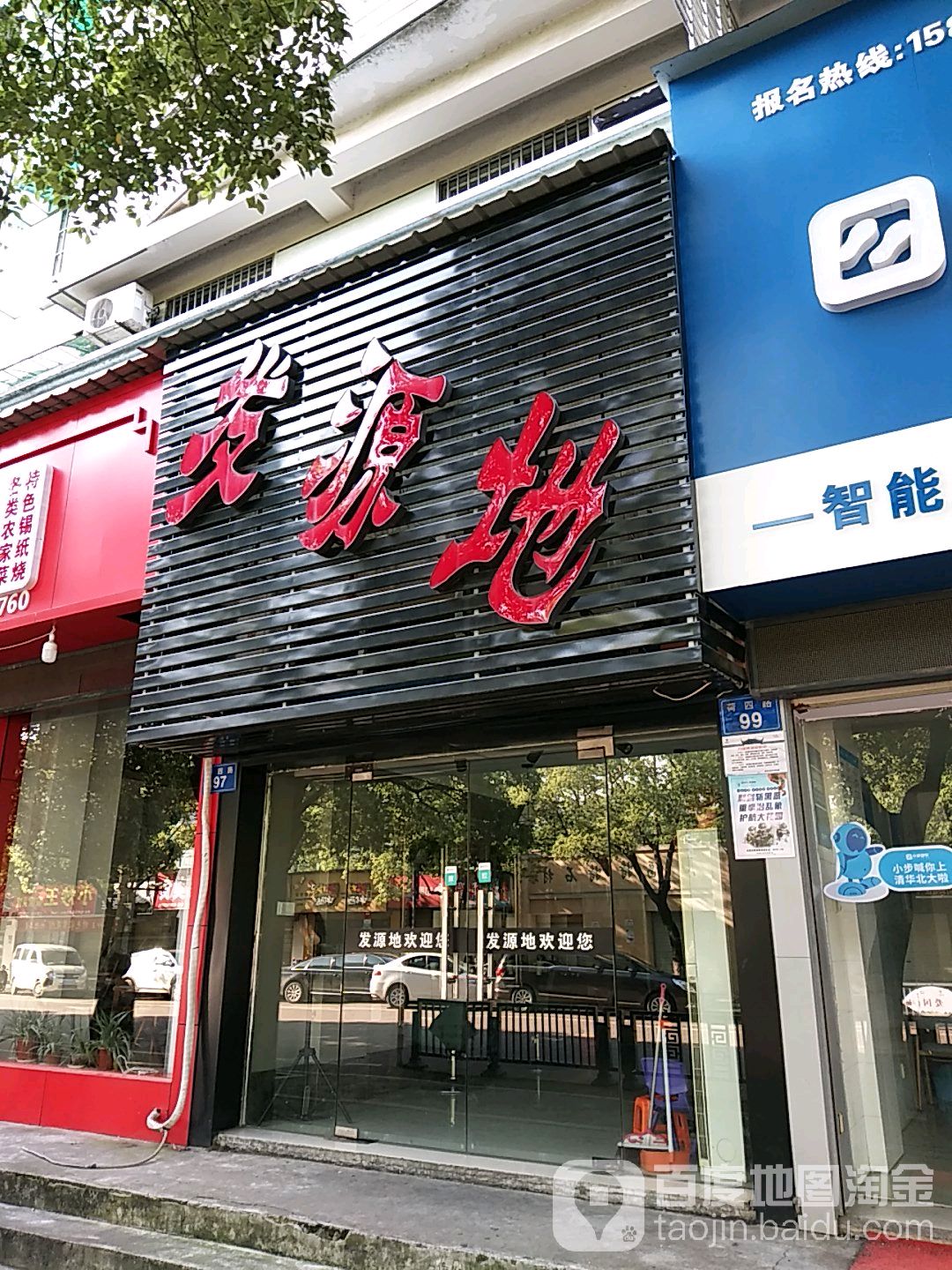 发原地(荷四路店)