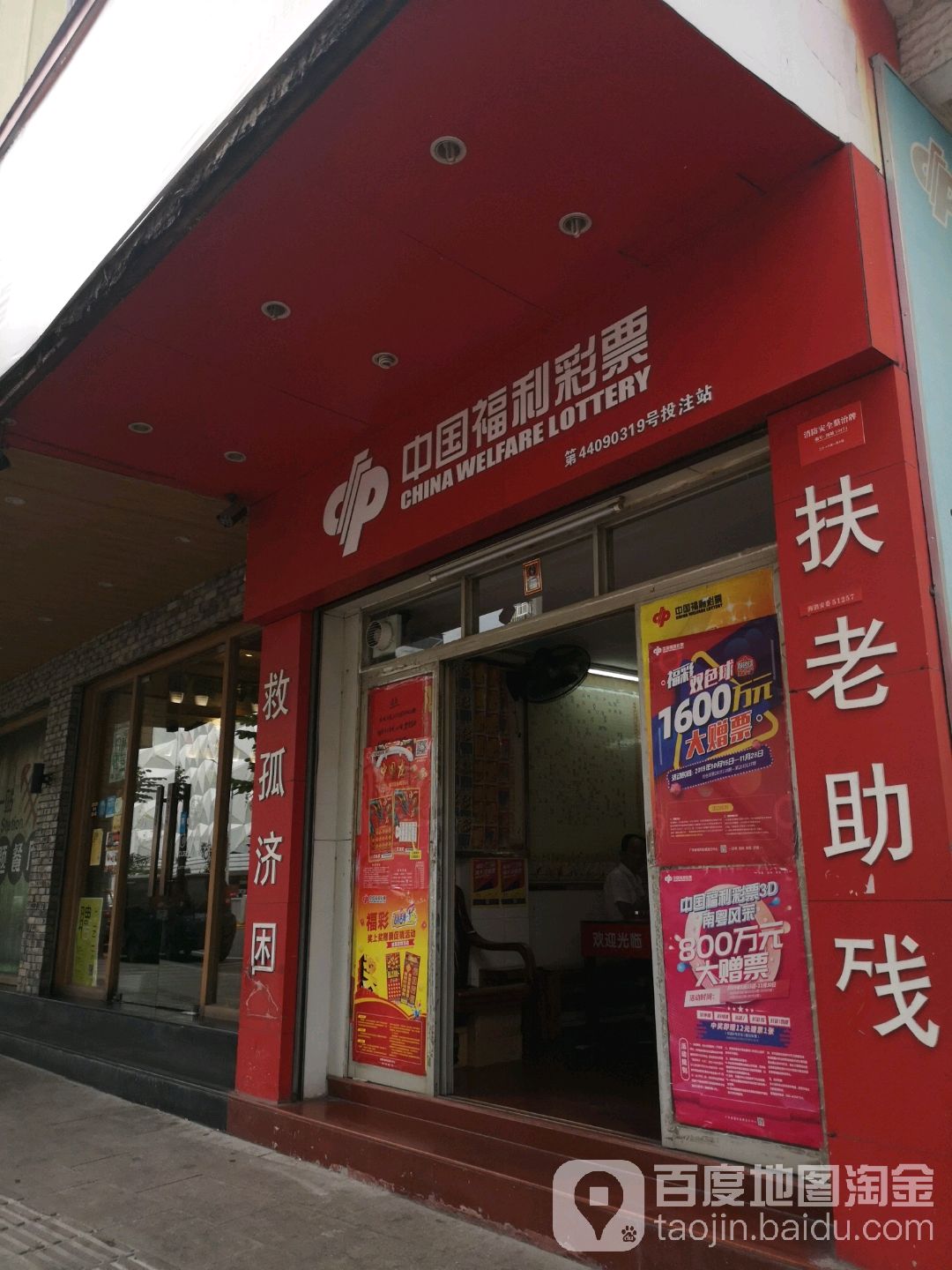 中国福利彩票(广富路店)