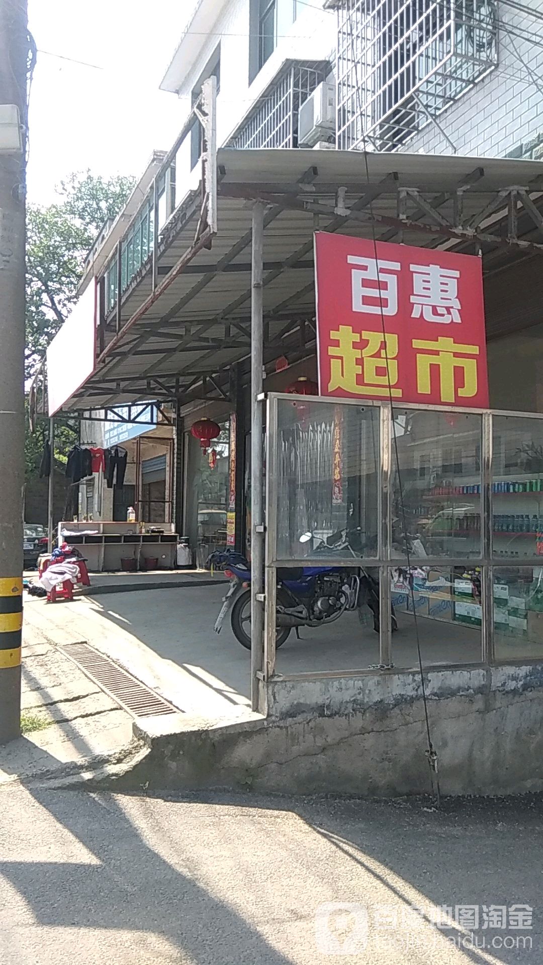 百惠超市(南津路店)