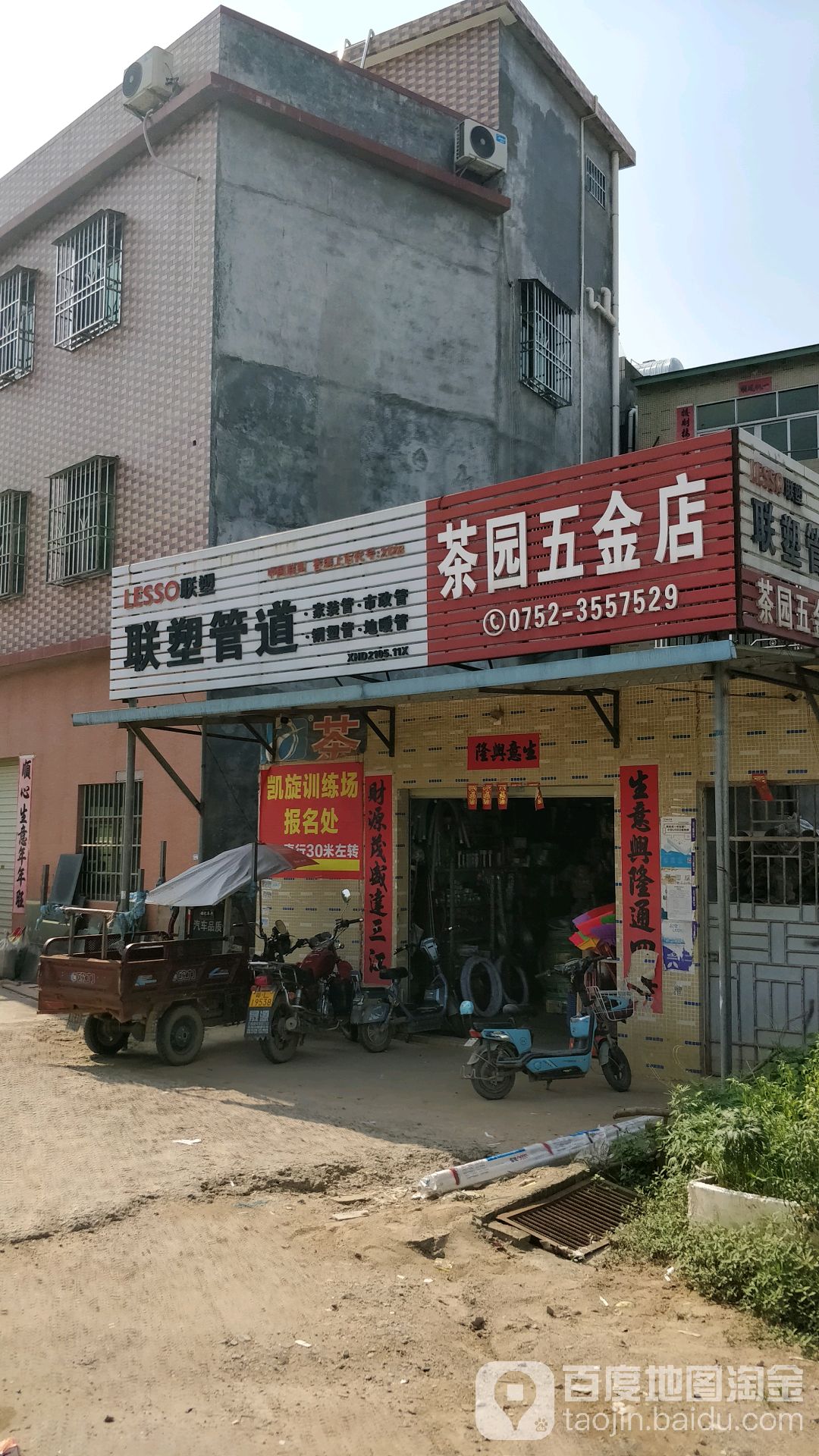 茶园五金店