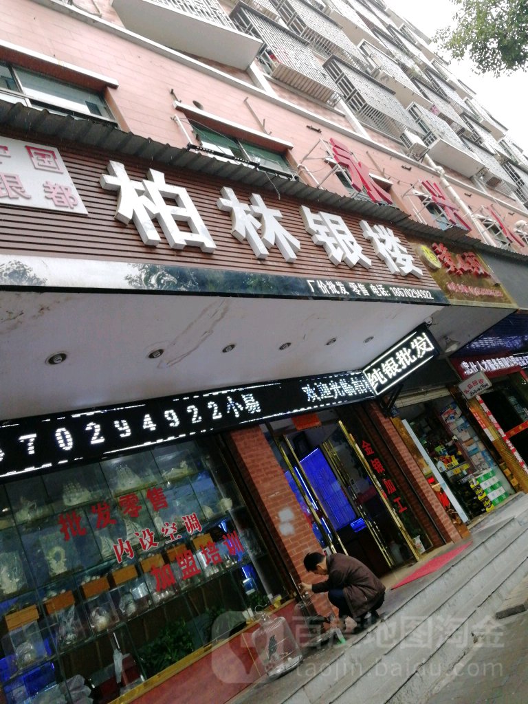 柏林银楼