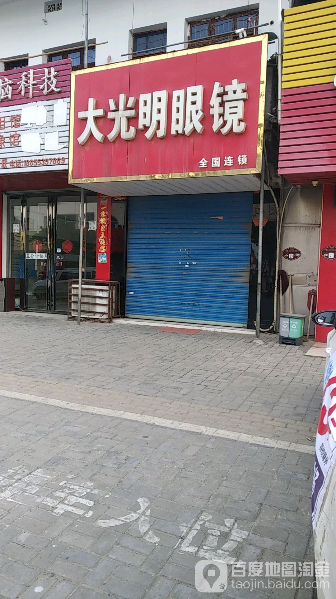 大光明眼镜(芜屯路店)