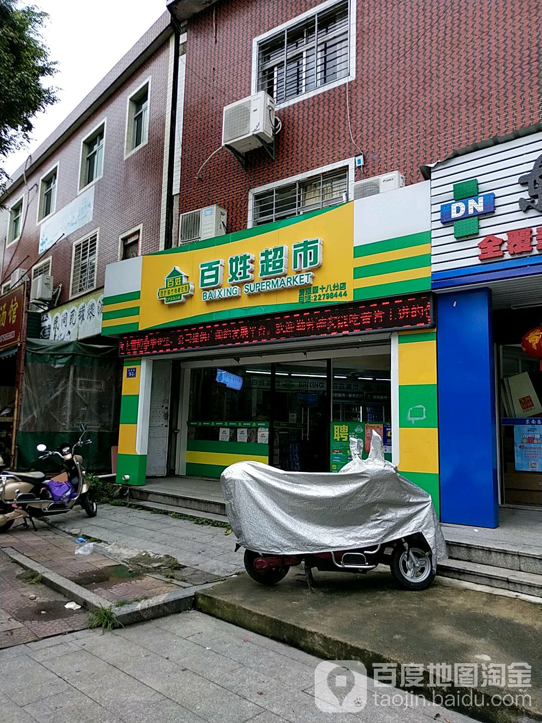 百姓超市(清源店)