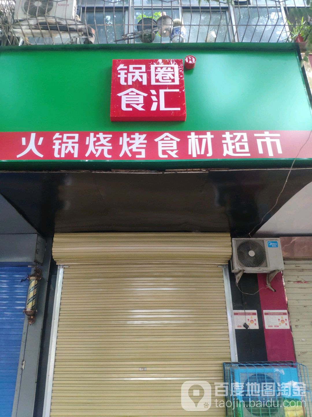 火锅烧烤食材超市(红旗路店)