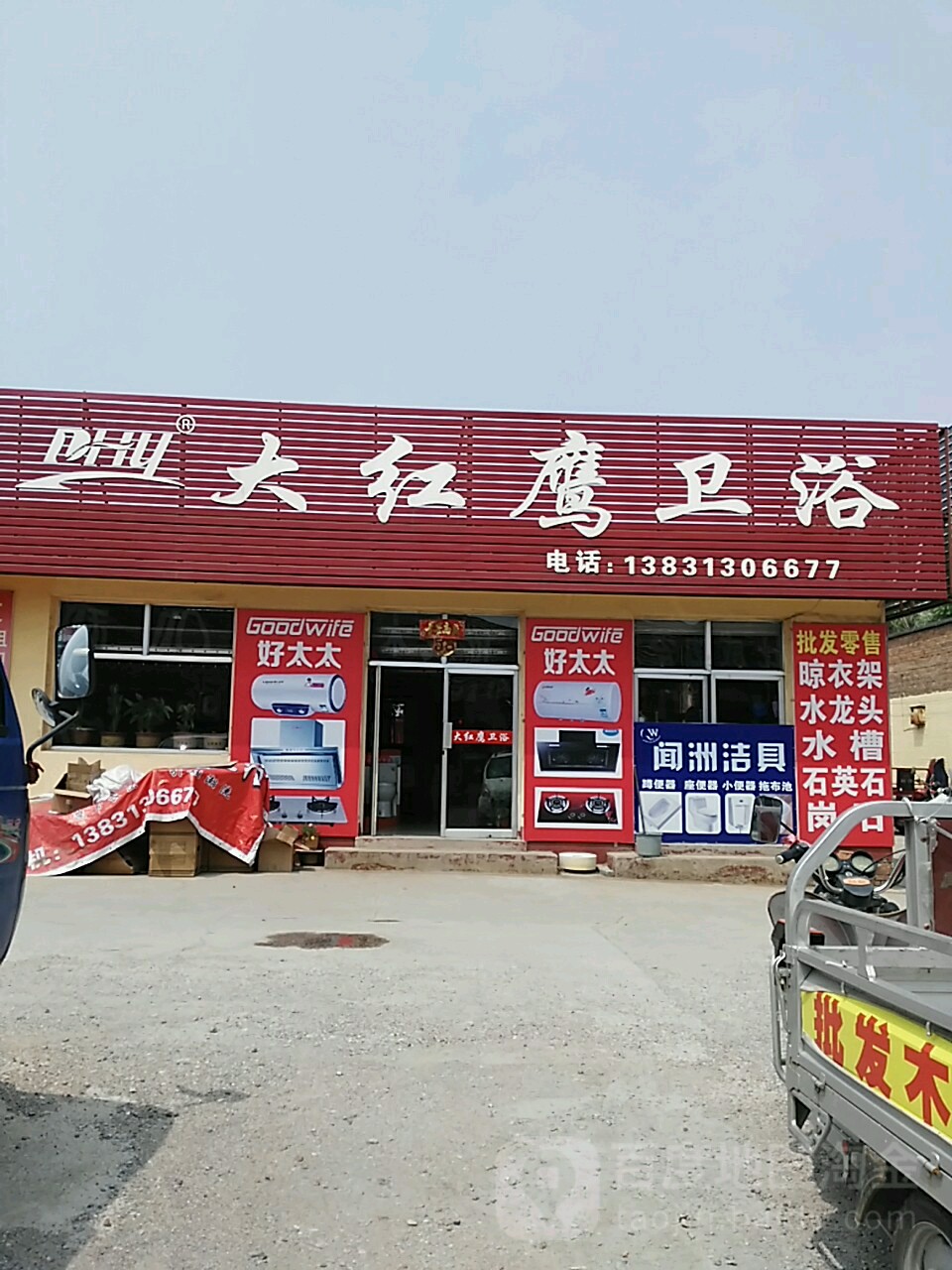 大红鹰卫浴(永元建材城店)