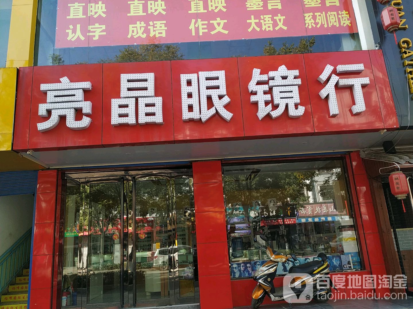 亮晶眼行(府前路店)