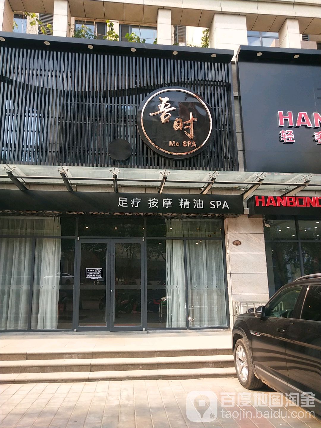 吾时SPA主题养生会馆