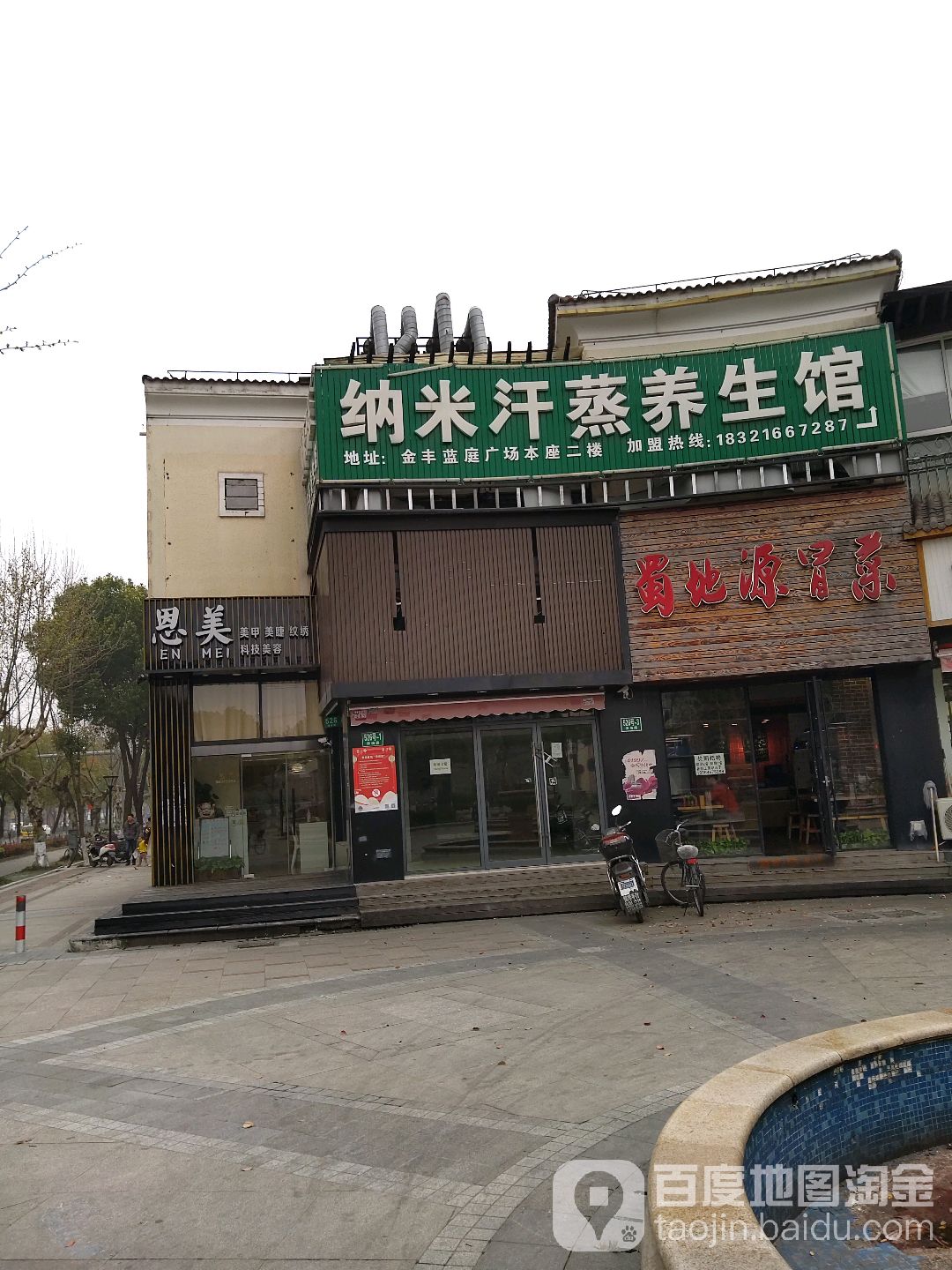 纳米汗蒸氧疗馆(涞坊路店)