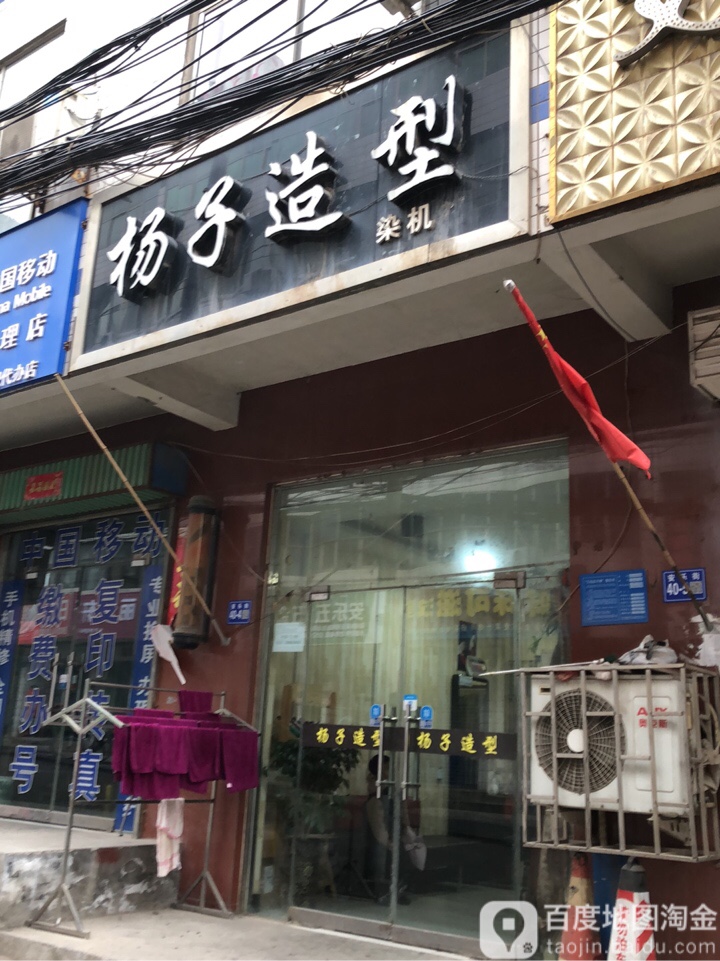 杨子造型(安乐街店)