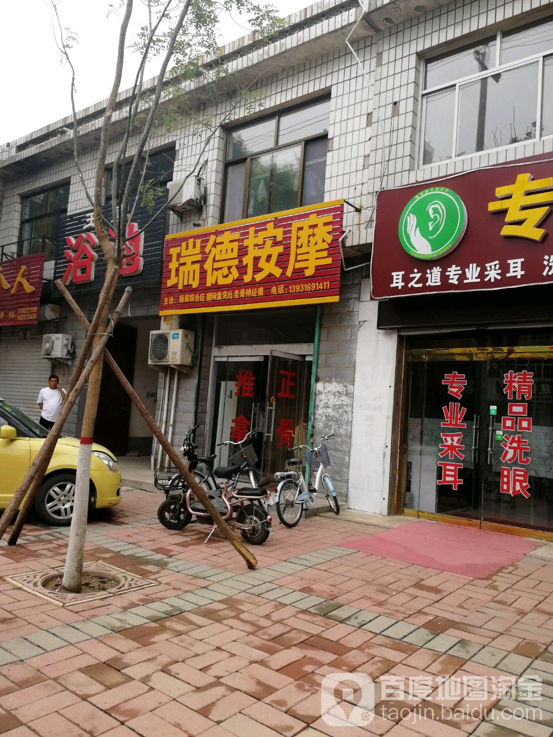 瑞德按摩