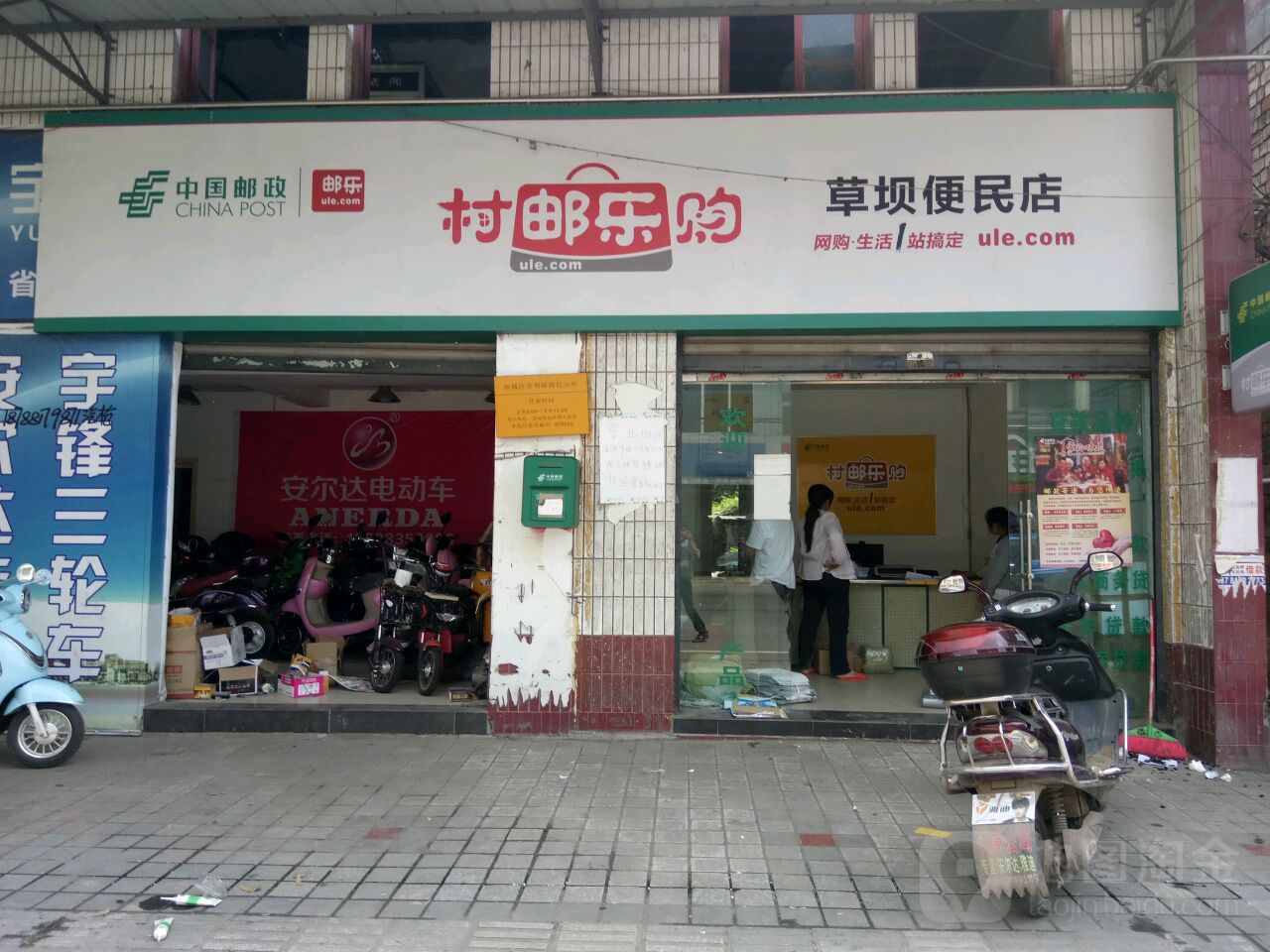 村邮乐购草坝便民店(草坝邮政支局店)