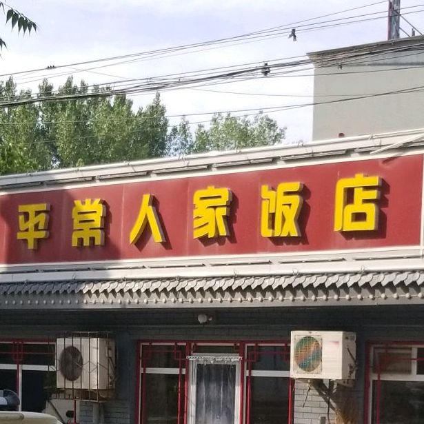 平常人家饭店(军民共建南街店)