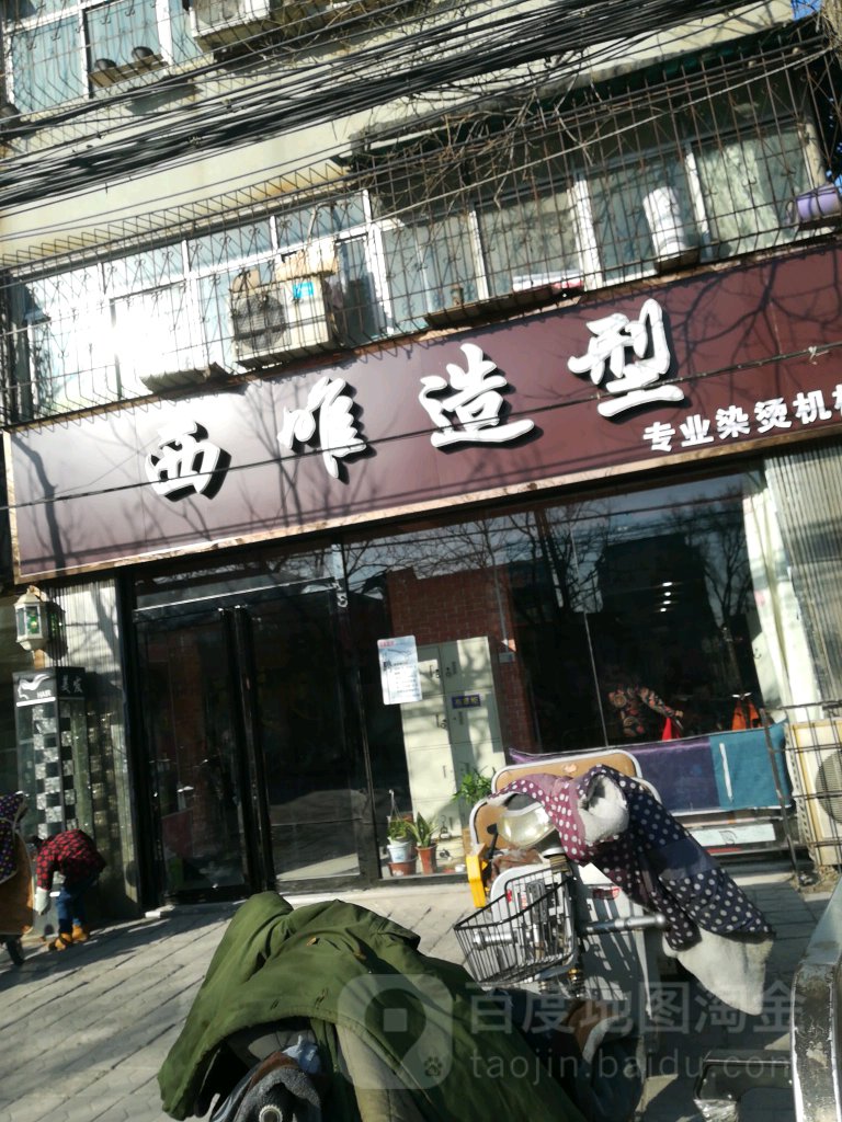 西唯造型(西坡北街店)